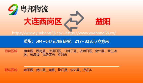 大连西岗区到益阳物流
