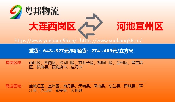 大连西岗区到宜州区物流