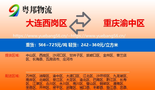 大连西岗区到渝中区物流