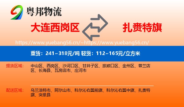 大连西岗区到扎赉特旗物流