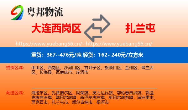 大连西岗区到扎兰屯市物流