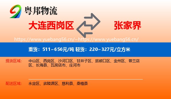 大连西岗区到张家界物流