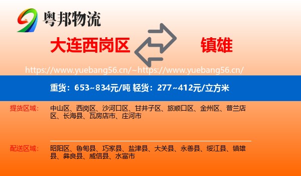 大连西岗区到镇雄县物流