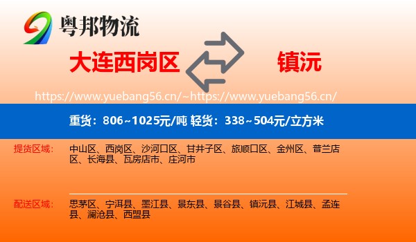 大连西岗区到镇沅县物流