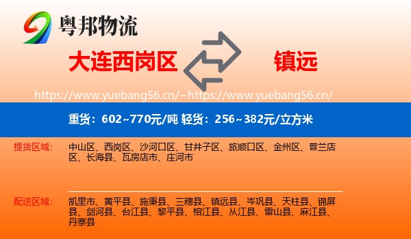 大连西岗区到镇远县物流