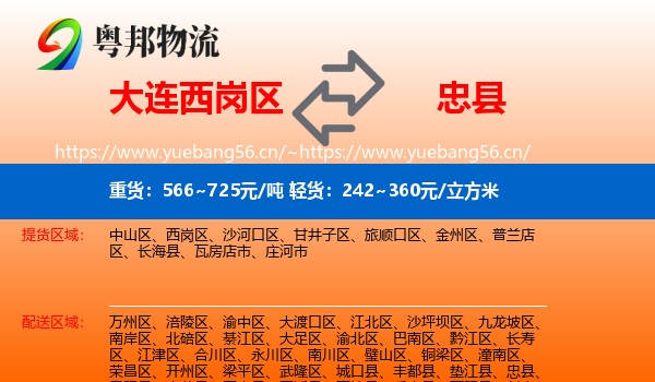 大连西岗区到忠县物流