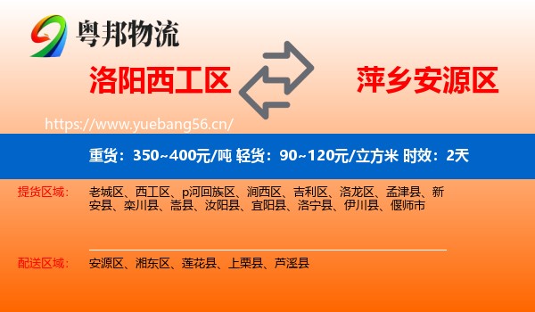 洛阳西工区到安源区物流 洛阳西工区到安源区物流专线名片