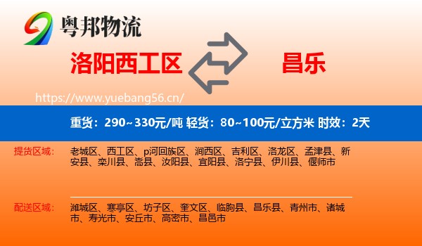 洛阳西工区到昌乐县物流专线名片