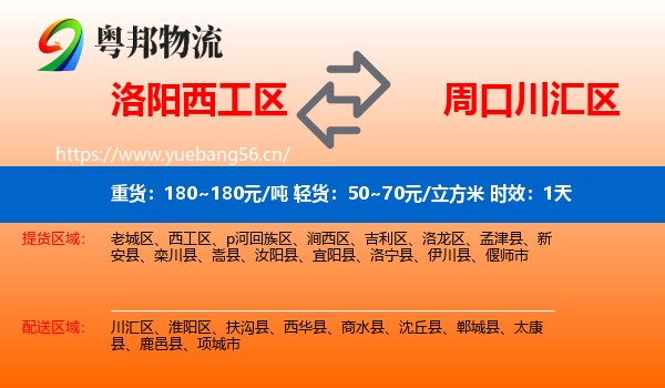洛阳西工区到川汇区物流专线名片