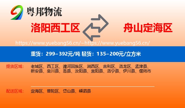 洛阳西工区到定海区物流