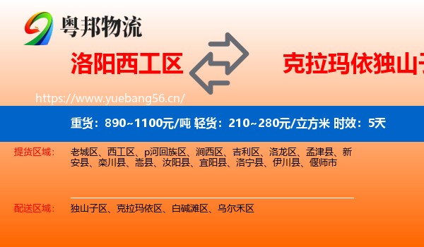洛阳西工区到独山子区物流专线名片