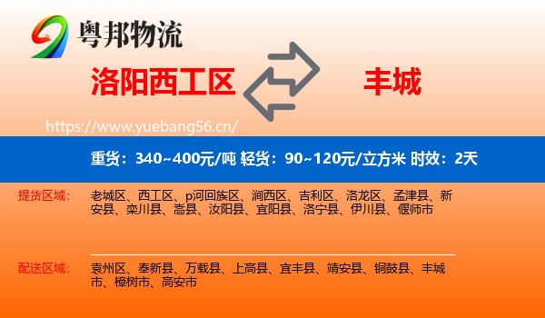 洛阳西工区到丰城市物流专线名片