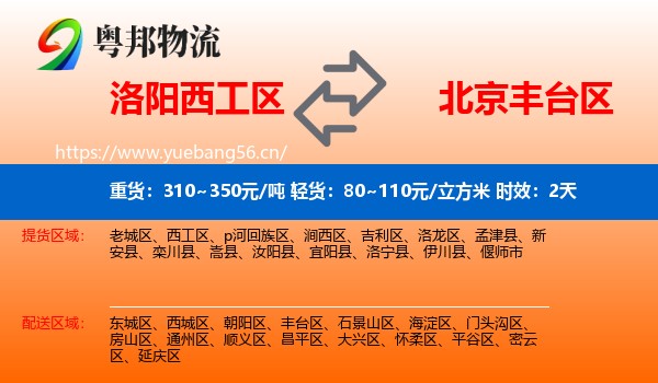 洛阳西工区到丰台区物流专线名片