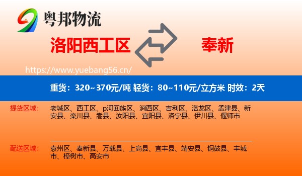 洛阳西工区到奉新县物流专线名片