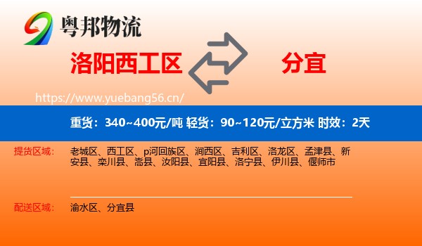 洛阳西工区到分宜县物流 洛阳西工区到分宜县物流专线名片