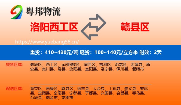 洛阳西工区到赣县区物流专线名片