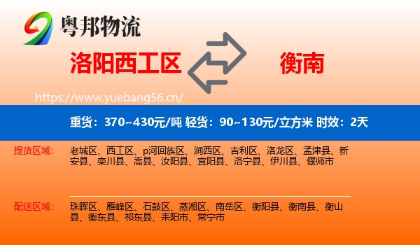 洛阳西工区到衡南县物流专线名片