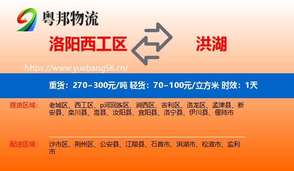 洛阳西工区到洪湖市物流专线名片