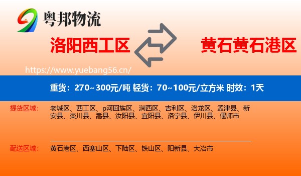 洛阳西工区到黄石港区物流专线名片