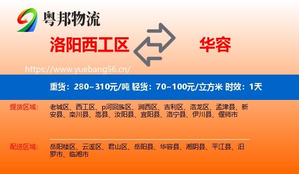 洛阳西工区到华容县物流专线名片