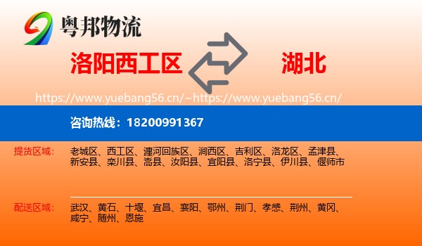 洛阳西工区到湖北物流
