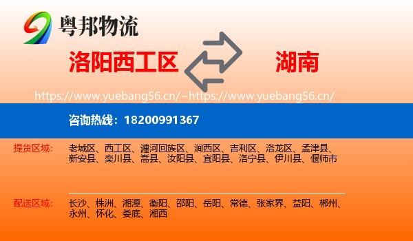 洛阳西工区到湖南物流