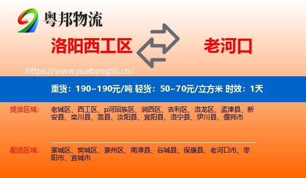 洛阳西工区到老河口市物流专线名片