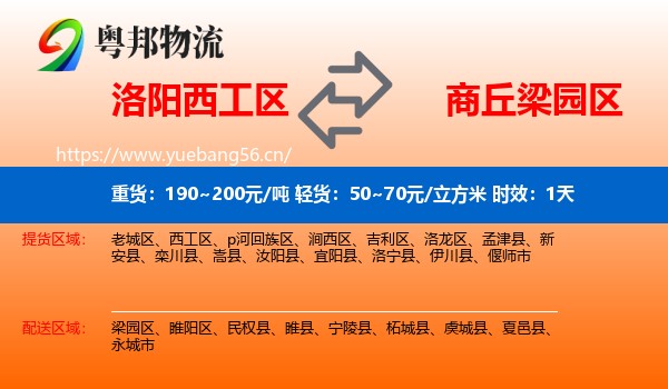 洛阳西工区到梁园区物流专线名片