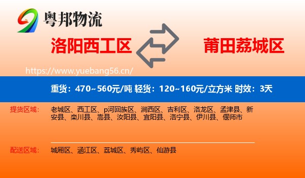 洛阳西工区到荔城区物流 洛阳西工区到荔城区物流专线名片