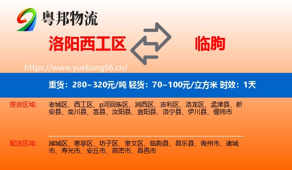 洛阳西工区到临朐县物流专线名片