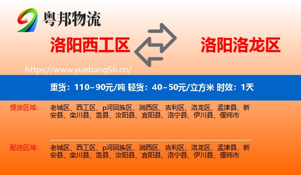洛阳西工区到洛龙区物流 洛阳西工区到洛龙区物流专线名片