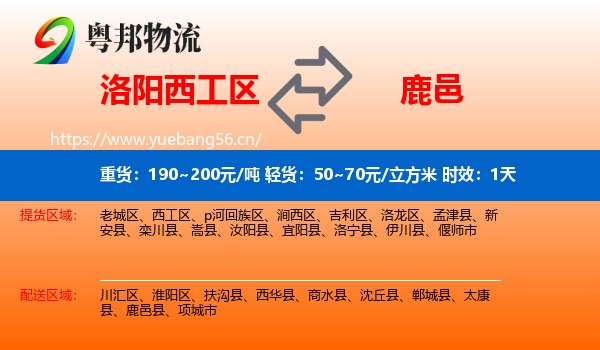 洛阳西工区到鹿邑县物流专线名片