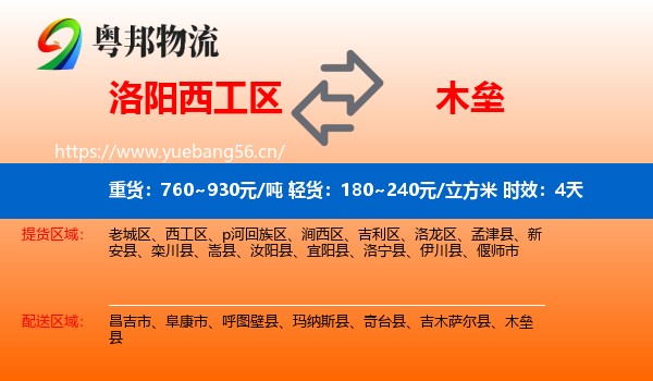 洛阳西工区到木垒县物流专线名片