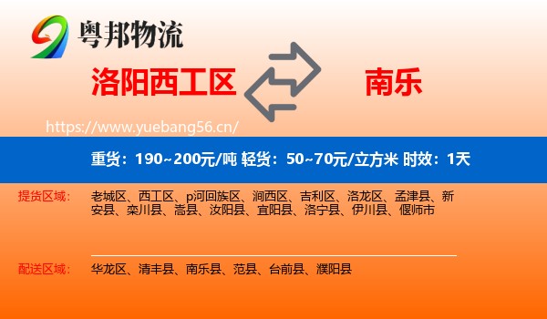 洛阳西工区到南乐县物流专线名片