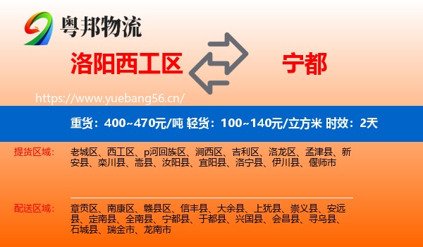 洛阳西工区到宁都县物流专线名片