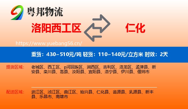洛阳西工区到仁化县物流专线名片