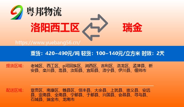 洛阳西工区到瑞金市物流专线名片
