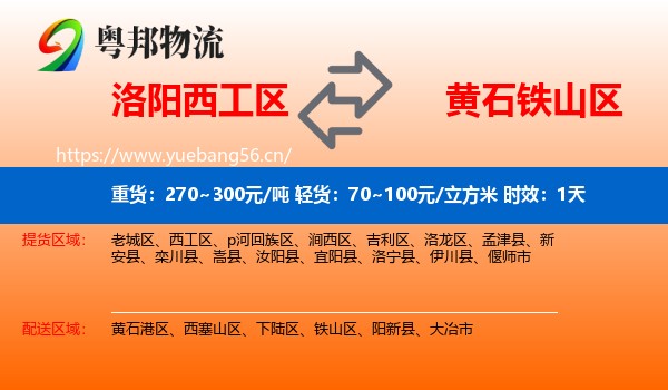 洛阳西工区到铁山区物流专线名片