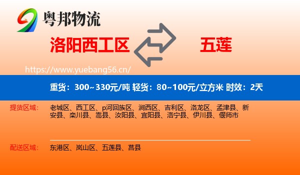 洛阳西工区到五莲县物流专线名片