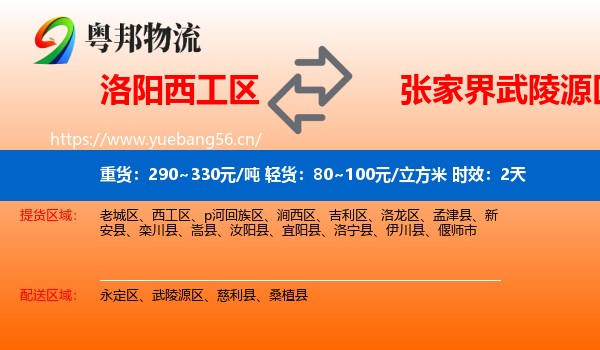 洛阳西工区到武陵源区物流专线名片