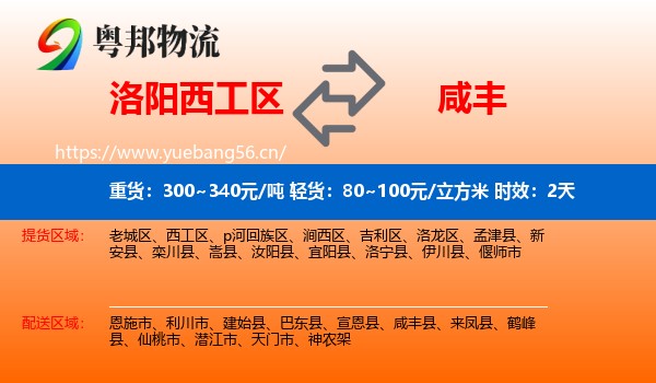 洛阳西工区到咸丰县物流专线名片
