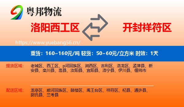 洛阳西工区到祥符区物流专线名片
