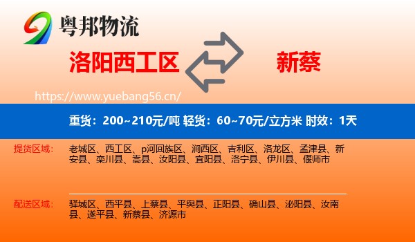 洛阳西工区到新蔡县物流专线名片
