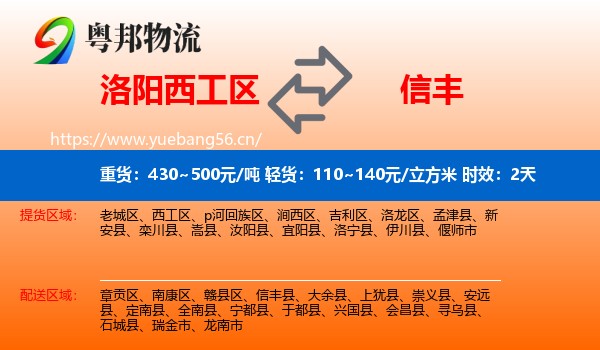 洛阳西工区到信丰县物流专线名片
