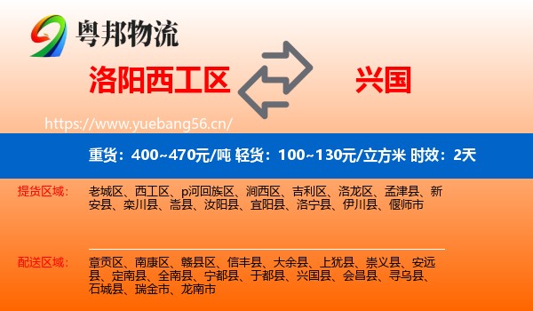 洛阳西工区到兴国县物流专线名片