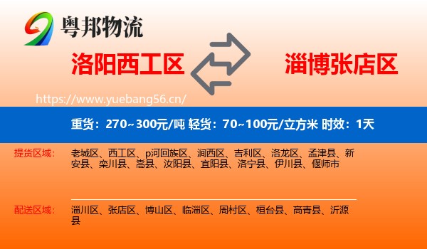 洛阳西工区到张店区物流专线名片