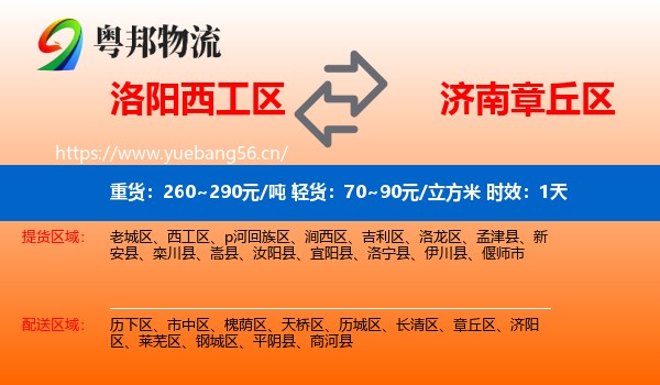 洛阳西工区到章丘区物流专线名片