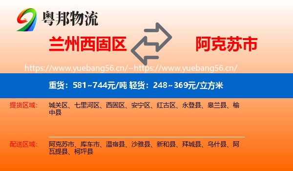 兰州西固区到阿克苏市物流