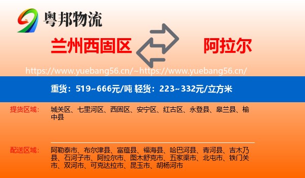 兰州西固区到阿拉尔市物流