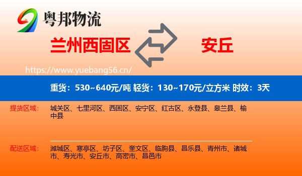 兰州西固区到安丘市物流 兰州西固区到安丘市物流专线名片
